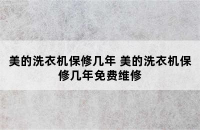 美的洗衣机保修几年 美的洗衣机保修几年免费维修